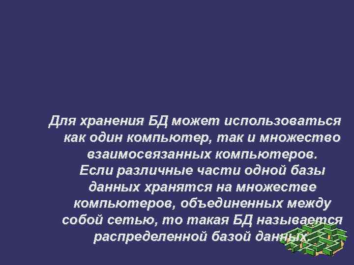 Для хранения БД может использоваться как один компьютер, так и множество взаимосвязанных компьютеров. Если