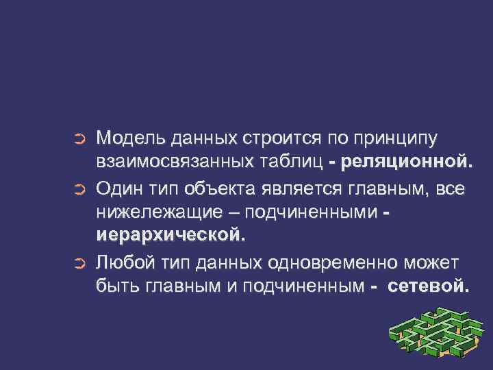 ➲ ➲ ➲ Модель данных строится по принципу взаимосвязанных таблиц - реляционной. Один тип