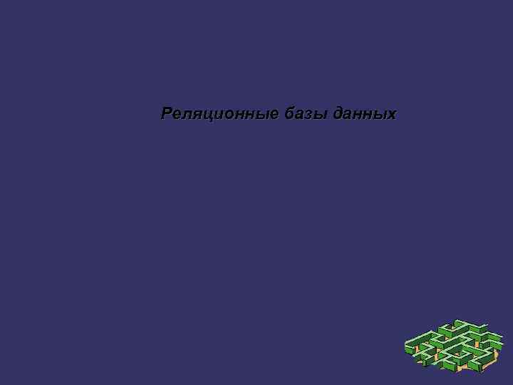 Реляционные базы данных 