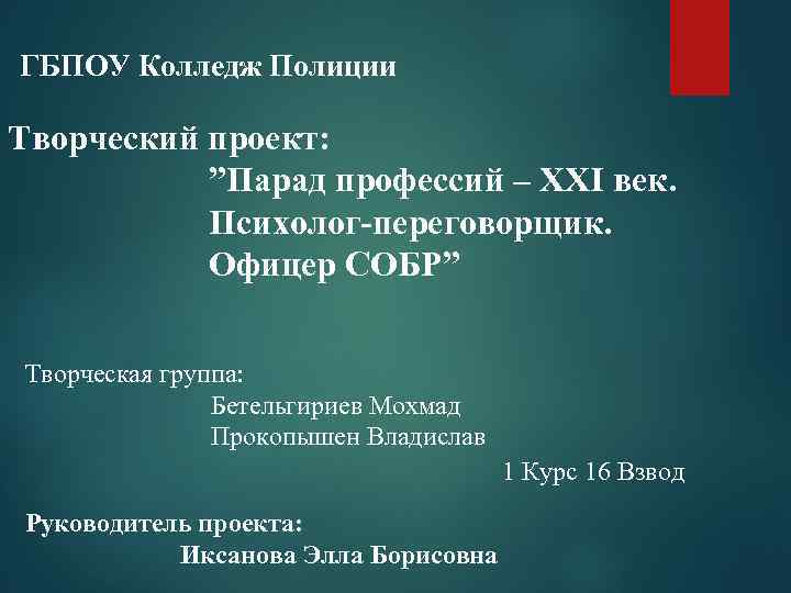 ГБПОУ Колледж Полиции Творческий проект: ”Парад профессий – XXI век. Психолог-переговорщик. Офицер СОБР” Творческая