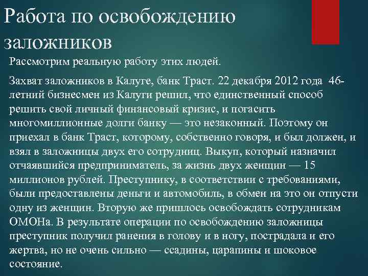 Работа по освобождению заложников Рассмотрим реальную работу этих людей. Захват заложников в Калуге, банк