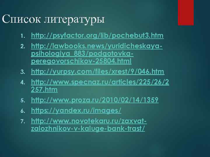 Список литературы 1. 2. 3. 4. 5. 6. 7. http: //psyfactor. org/lib/pochebut 3. htm