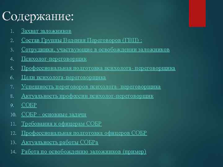 Содержание: 1. 2. 3. 4. 5. 6. 7. 8. 9. 10. 11. 12. 13.