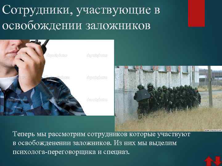 Сотрудники, участвующие в освобождении заложников Теперь мы рассмотрим сотрудников которые участвуют в освобожденении заложников.