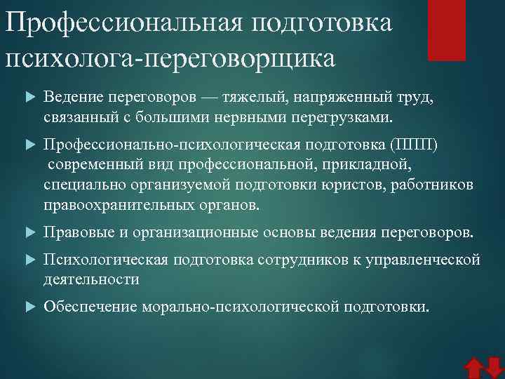 Профессиональная подготовка психолога-переговорщика Ведение переговоров — тяжелый, напряженный труд, связанный с большими нервными перегрузками.