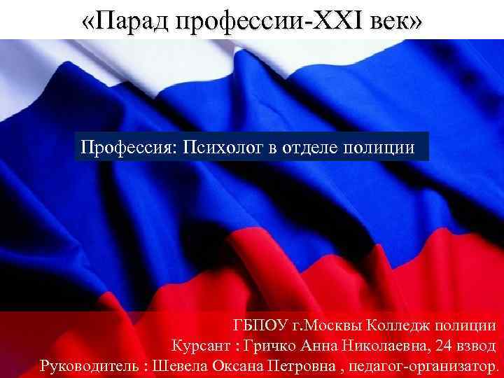  «Парад профессии-XXI век» Профессия: Психолог в отделе полиции ГБПОУ г. Москвы Колледж полиции