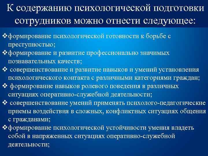 К содержанию психологической подготовки сотрудников можно отнести следующее: vформирование психологической готовности к борьбе с