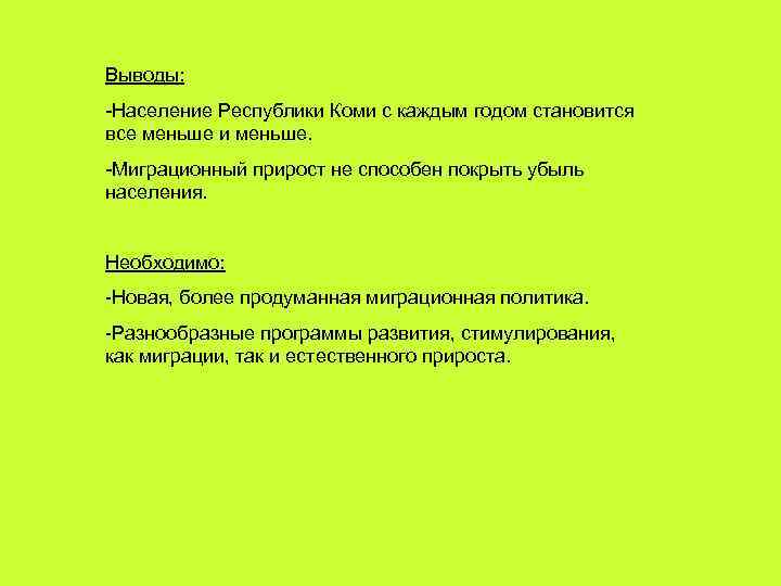 Выводы: -Население Республики Коми с каждым годом становится все меньше и меньше. -Миграционный прирост