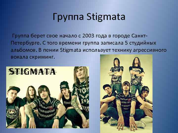 Группа Stigmata Группа берет свое начало с 2003 года в городе Санкт. Петербурге. С