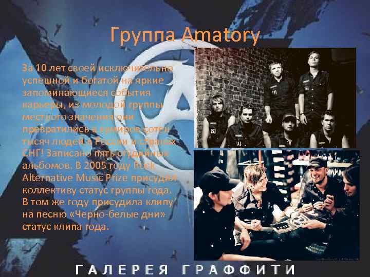 Группа Amatory За 10 лет своей исключительно успешной и богатой на яркие запоминающиеся события