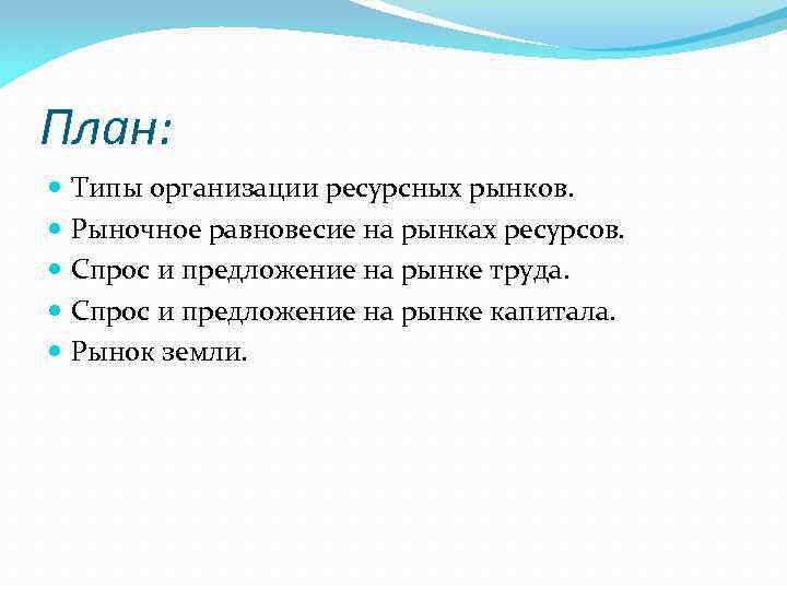 План: Типы организации ресурсных рынков. Рыночное равновесие на рынках ресурсов. Спрос и предложение на