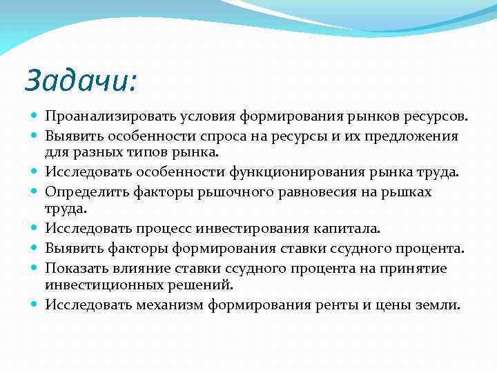 Задачи: Проанализировать условия формирования рынков ресурсов. Выявить особенности спроса на ресурсы и их предложения