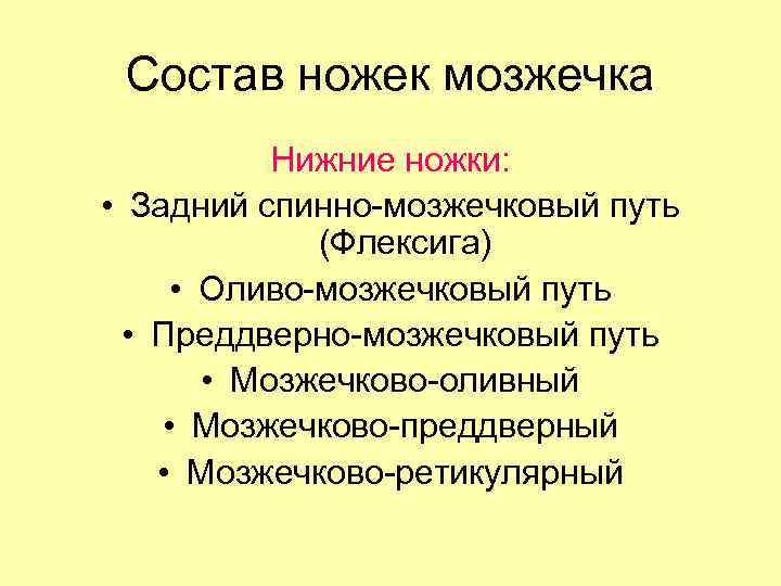 Состав ножек мозжечка Нижние ножки: • Задний спинно-мозжечковый путь (Флексига) • Оливо-мозжечковый путь •