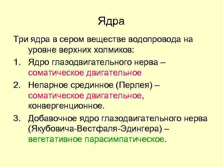 Ядра Три ядра в сером веществе водопровода на уровне верхних холмиков: 1. Ядро глазодвигательного