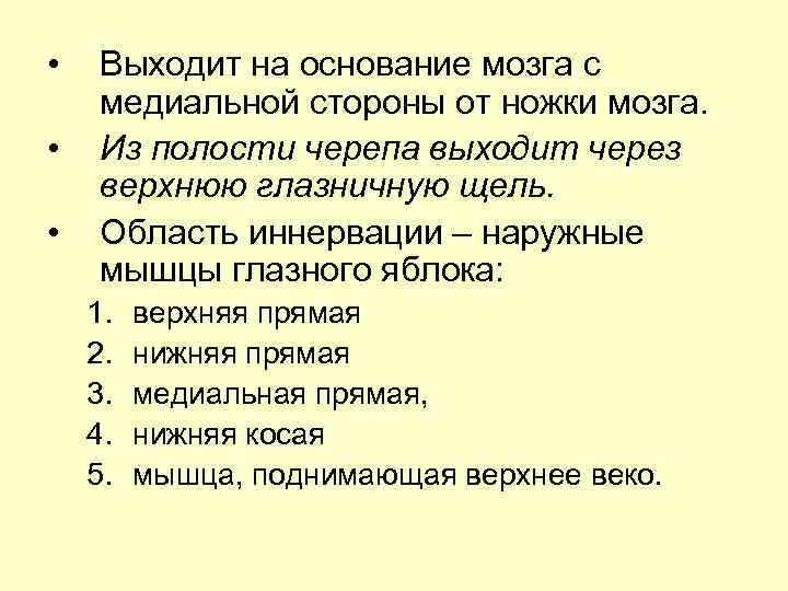  • • • Выходит на основание мозга с медиальной стороны от ножки мозга.