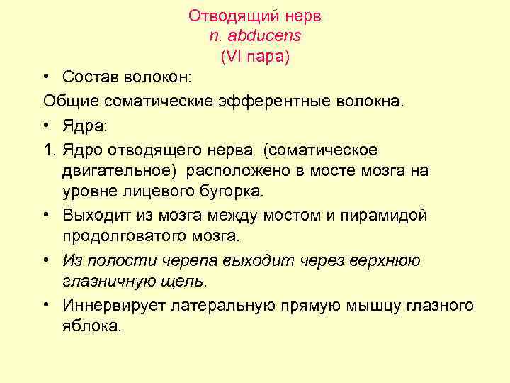 Отводящий нерв n. abducens (VI пара) • Состав волокон: Общие соматические эфферентные волокна. •