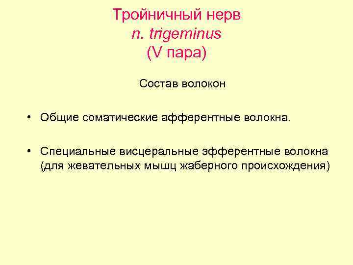 Тройничный нерв n. trigeminus (V пара) Состав волокон • Общие соматические афферентные волокна. •