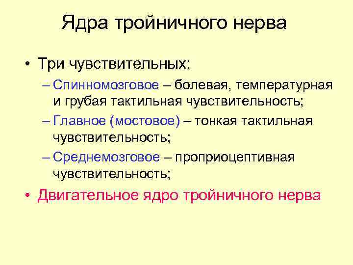 Ядра тройничного нерва • Три чувствительных: – Спинномозговое – болевая, температурная и грубая тактильная