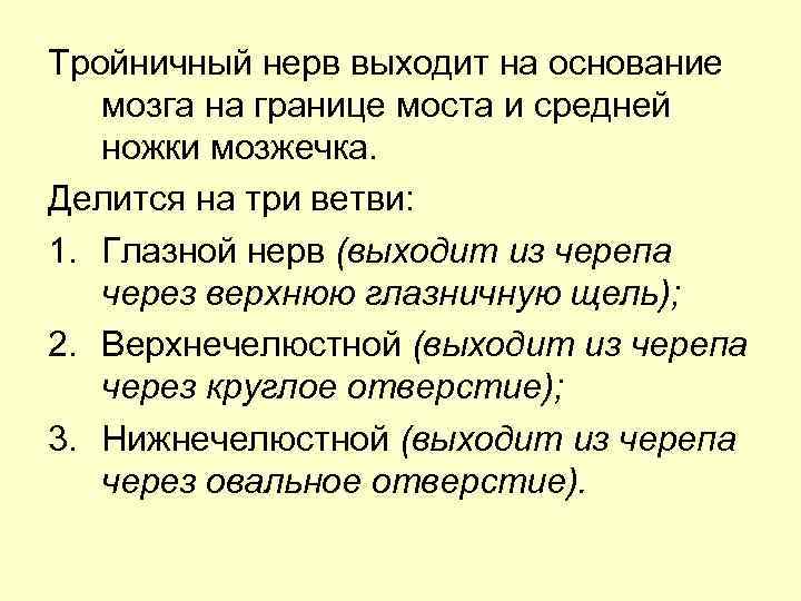 Тройничный нерв выходит на основание мозга на границе моста и средней ножки мозжечка. Делится