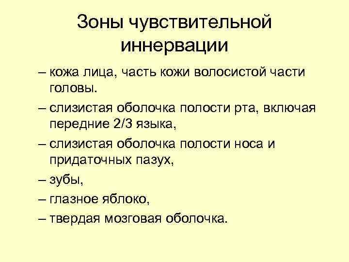 Зоны чувствительной иннервации – кожа лица, часть кожи волосистой части головы. – слизистая оболочка