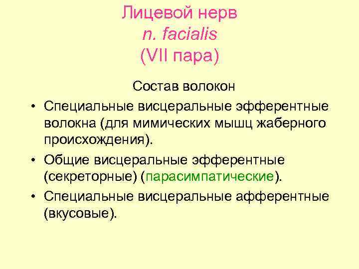 Лицевой нерв n. facialis (VII пара) Состав волокон • Специальные висцеральные эфферентные волокна (для