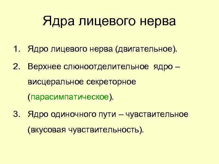 Ядра лицевого нерва 1. Ядро лицевого нерва (двигательное). 2. Верхнее слюноотделительное ядро – висцеральное