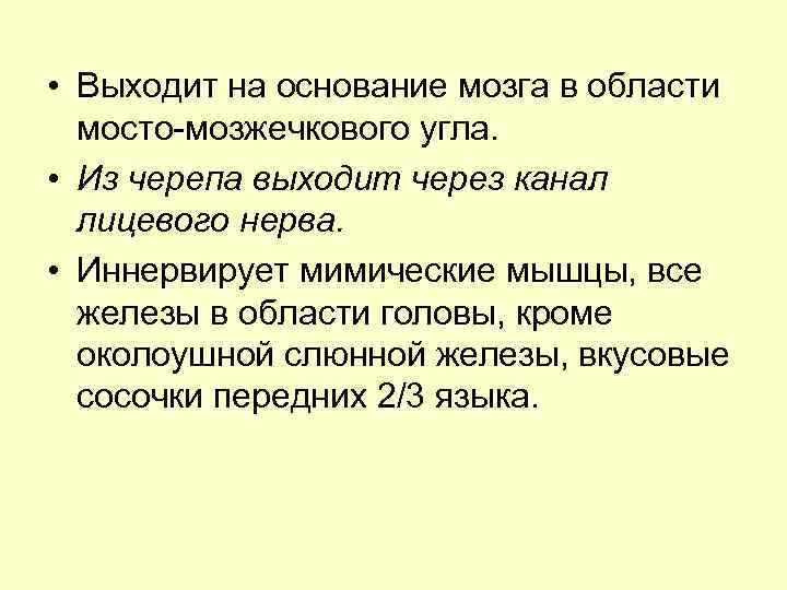  • Выходит на основание мозга в области мосто-мозжечкового угла. • Из черепа выходит