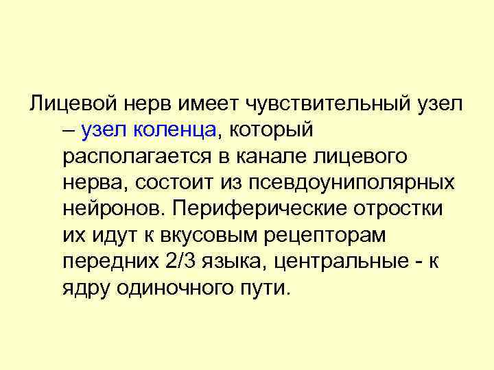 Лицевой нерв имеет чувствительный узел – узел коленца, который располагается в канале лицевого нерва,