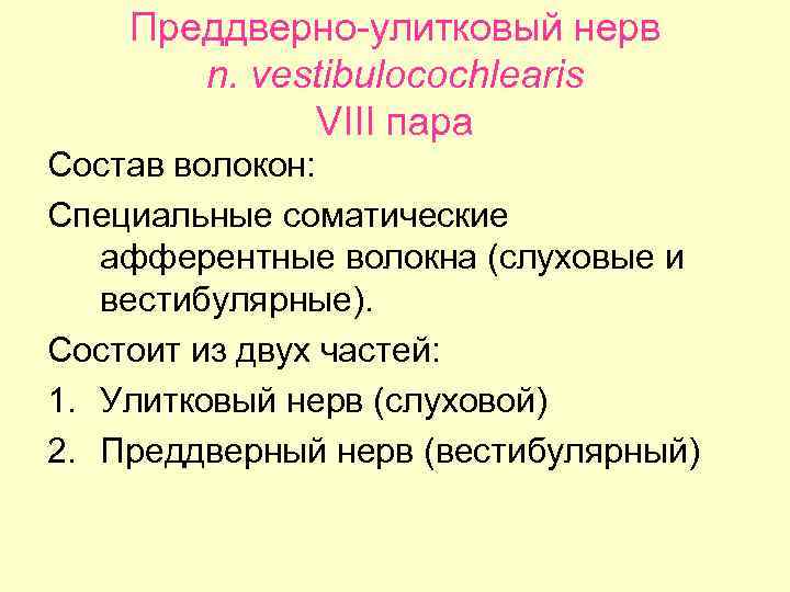 Преддверно-улитковый нерв n. vestibulocochlearis VIII пара Состав волокон: Специальные соматические афферентные волокна (слуховые и