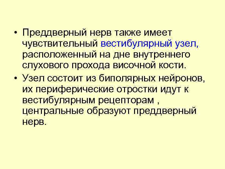  • Преддверный нерв также имеет чувствительный вестибулярный узел, расположенный на дне внутреннего слухового