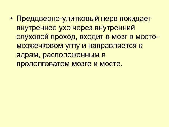  • Преддверно-улитковый нерв покидает внутреннее ухо через внутренний слуховой проход, входит в мозг