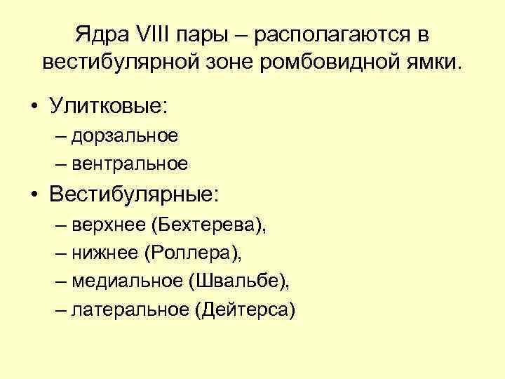 Ядра VIII пары – располагаются в вестибулярной зоне ромбовидной ямки. • Улитковые: – дорзальное