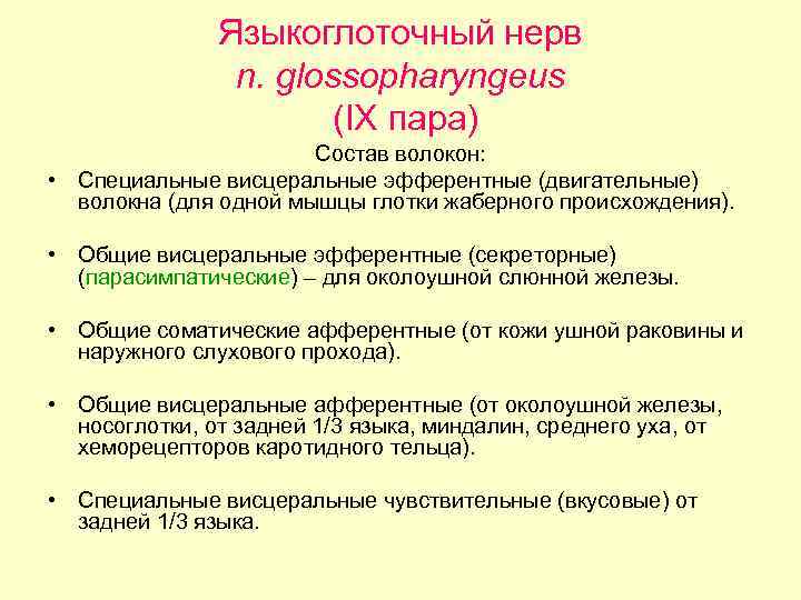 Языкоглоточный нерв n. glossopharyngeus (IX пара) Состав волокон: • Специальные висцеральные эфферентные (двигательные) волокна