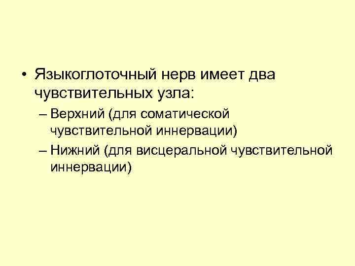  • Языкоглоточный нерв имеет два чувствительных узла: – Верхний (для соматической чувствительной иннервации)