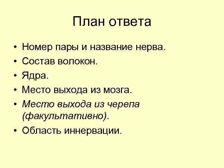 План ответа • • • Номер пары и название нерва. Состав волокон. Ядра. Место