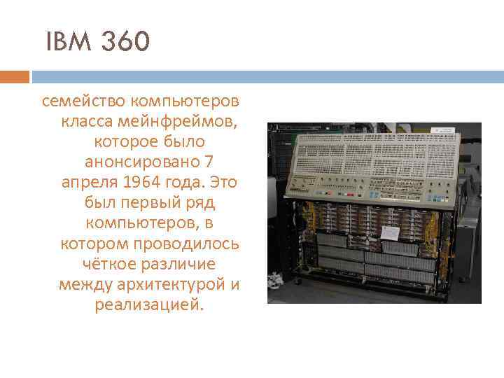  IBM 360 семейство компьютеров класса мейнфреймов, которое было анонсировано 7 апреля 1964 года.