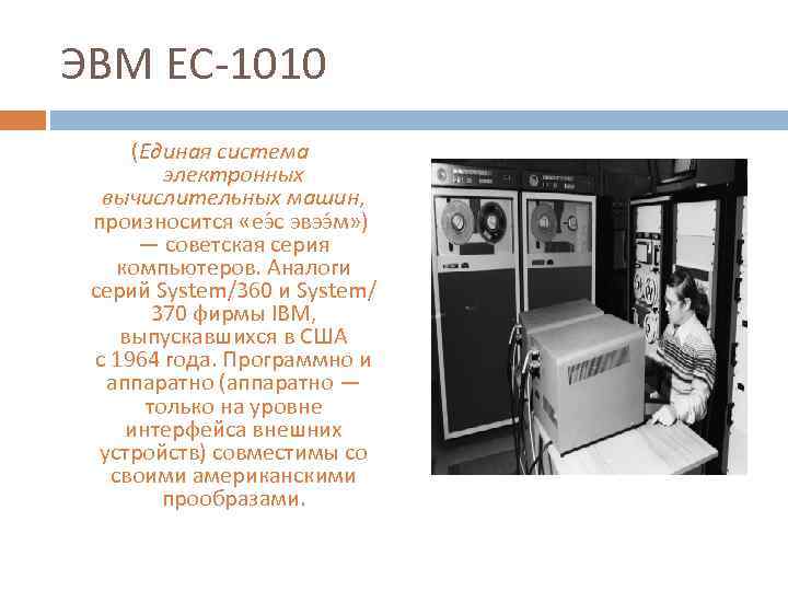 ЭВМ ЕС-1010 (Единая система электронных вычислительных машин, произносится «еэ с эвээ м» ) —