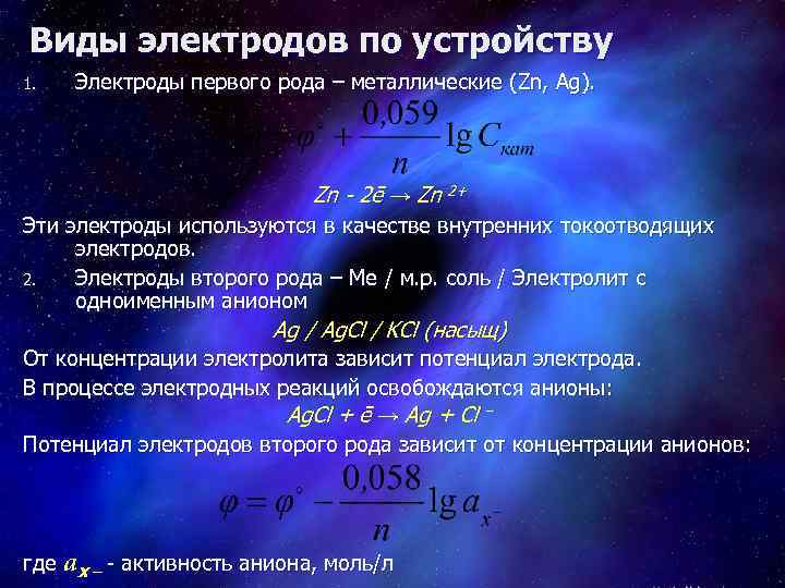 Виды электродов по устройству 1. Электроды первого рода – металлические (Zn, Ag). Zn -