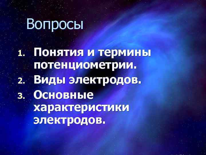 Вопросы 1. 2. 3. Понятия и термины потенциометрии. Виды электродов. Основные характеристики электродов. 