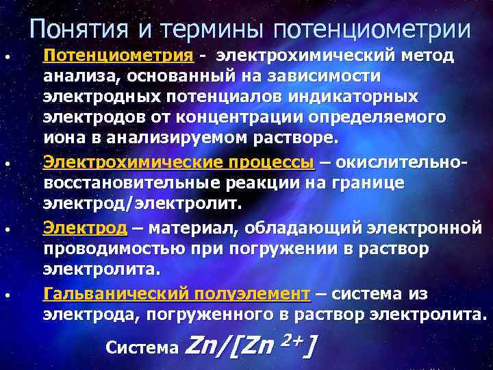 Понятия и термины потенциометрии • • Потенциометрия - электрохимический метод анализа, основанный на зависимости