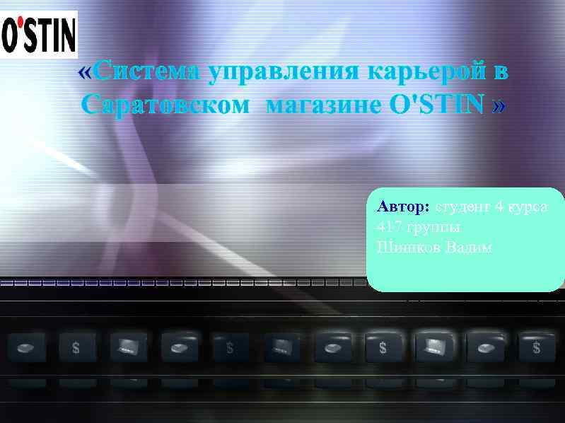  «Система управления карьерой в Саратовском магазине O'STIN » Автор: студент 4 курса 417