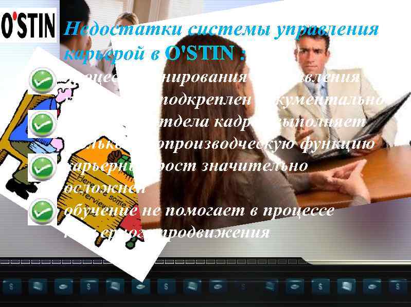 Недостатки системы управления карьерой в O'STIN : процесс планирования и управления карьеры не подкреплен