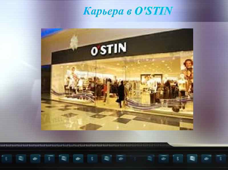 Карьера в O'STIN 