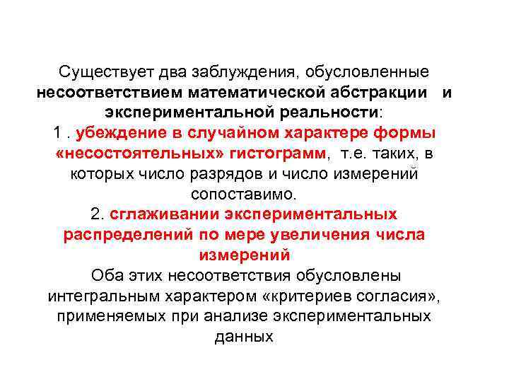Существует два заблуждения, обусловленные несоответствием математической абстракции и экспериментальной реальности: 1. убеждение в случайном