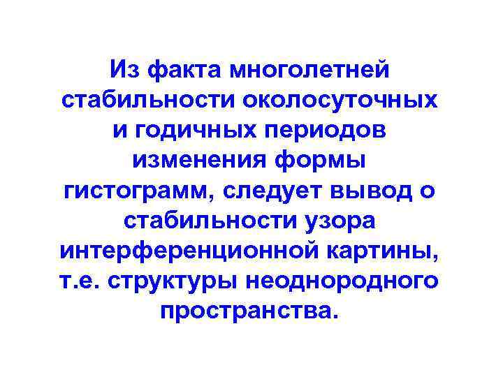 Из факта многолетней стабильности околосуточных и годичных периодов изменения формы гистограмм, следует вывод о