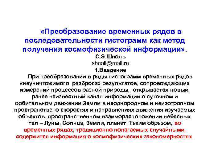 «Преобразование временных рядов в последовательности гистограмм как метод получения космофизической информации» . С.