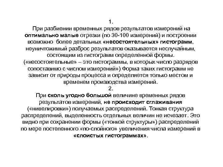 1. При разбиении временных рядов результатов измерений на оптимально малые отрезки (по 30 -100