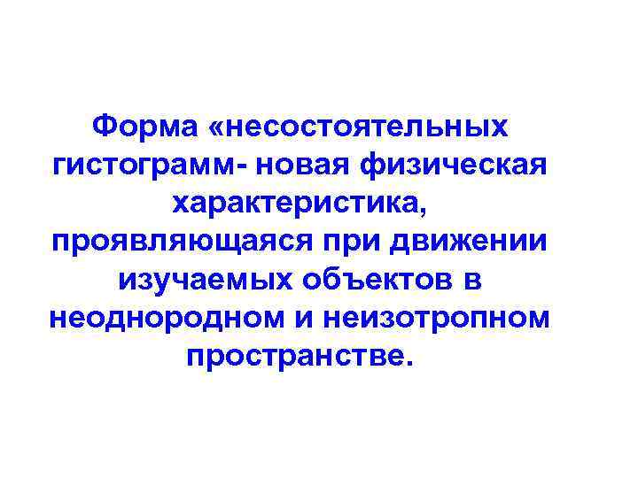 Форма «несостоятельных гистограмм- новая физическая характеристика, проявляющаяся при движении изучаемых объектов в неоднородном и