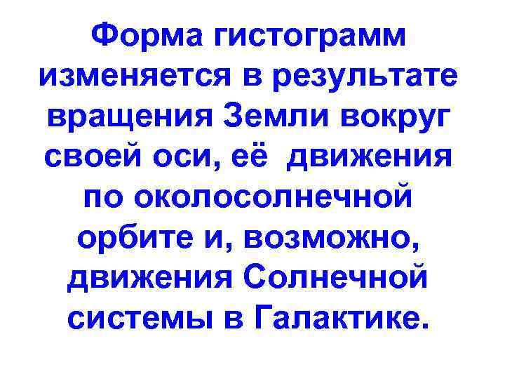 Форма гистограмм изменяется в результате вращения Земли вокруг своей оси, её движения по околосолнечной