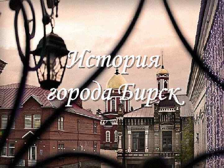 История города Бирск 